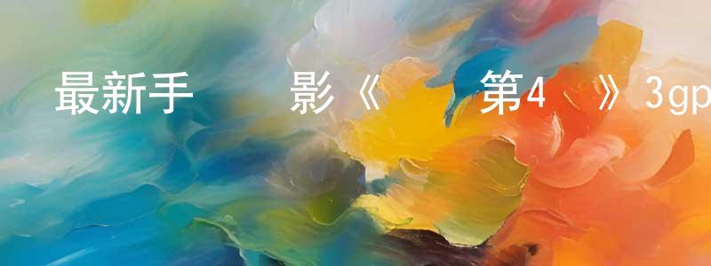 白青青的動漫綜藝大全,最新手機電影《關鍵第4號》3gp+mp4清晰大字幕迅雷下載_深夜電影